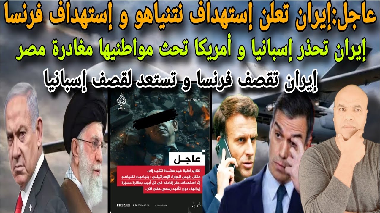 قربالة نايضة بعد إعلان إيران إستهد..اف نتيااهو و قواعد فرنسية و تحذر اسبانيا 