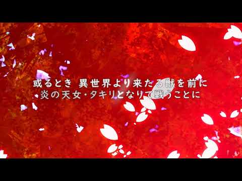 【和風SFファンタジー小説】天つ乙女と毛獣 告知PV