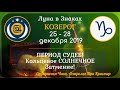 ЛУНА в знаке Козерог с 25 по 28 декабря 2019. ПЕРИОД СУДЕБ! Кольцевое СОЛНЕЧНОЕ Затмение!