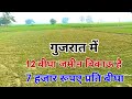 12 bigha land is for sale in gujarat sasti land is for sale in gujarat