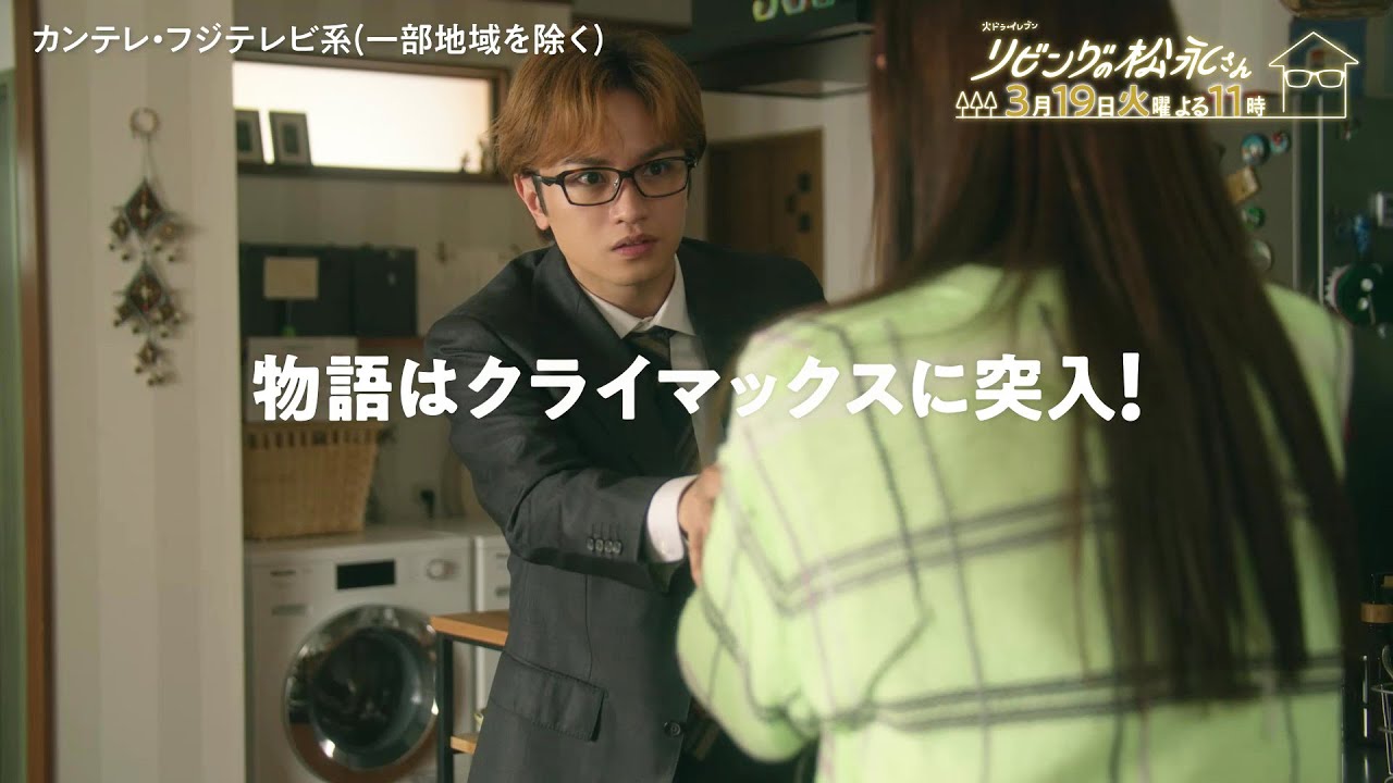 火ドラ☆イレブン『リビングの松永さん』2024年3月19日(火) よる11時