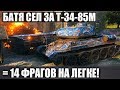 БАТЯ МИРА ТАНКОВ! 14 ФРАГОВ НА ЛЕГЕНДЕ Т-34-85M В WORLD OF TANKS