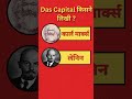 दास कैपिटल का असली लेखक कौन था #knowledge #trivia
