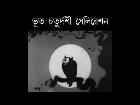 Bhoot Chaturdashi#Ghost dance#Skeleton Dance#Ghost cartoon#Break Dance#Ghost  song#Halloween# - YouTube