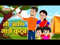 मी आणि माझे कुटुंब | Me and My Family | Marathi Gosht | मराठी गोष्टी | Marathi Stories | Moral Story