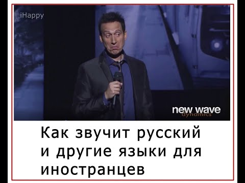 Как иностранцы слышат русский и другие языки