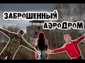 Шадринский заброшенный аэродром. Den Сталк #14