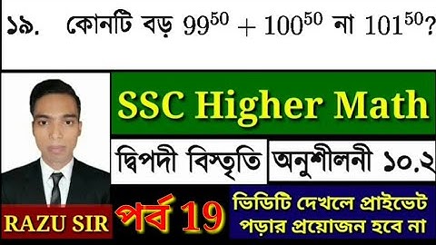 SSC Higher math Chapter 10.2 | Nine Ten Higher Math Chapter 10.2 | পর্ব 19 | SSC দ্বিপদী বিস্তৃতি 10