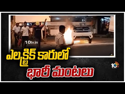 ఎలక్ట్రిక్ కారులో భారీ మంటలు | Fire Mishap In Nexon Electric Car | 10TV