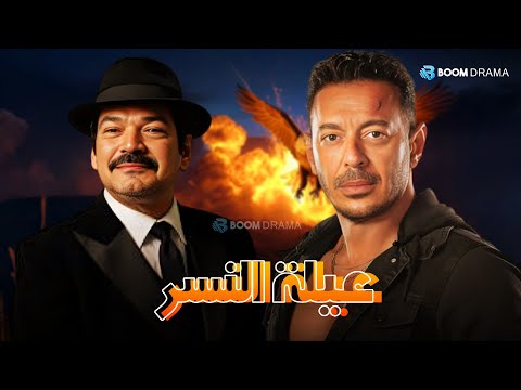 حصريا فيلم الاثارة والاكشن عيلة النسر بطولة مصطفي شعبان باسم سمرة