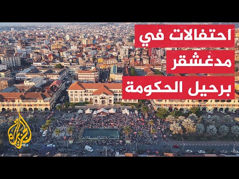مدغشقر.. الآلاف يشاركون في احتفالات في العاصمة برحيل الرئيس اندري راجولينا عن السلطة