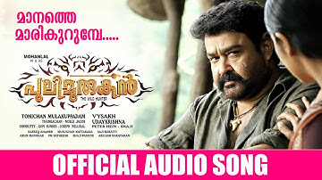 Pulimurugan Movie Official Title Song 2016 | Maanathe Maarikurumbe | Mohan Lal & Kamalini Mukherjee