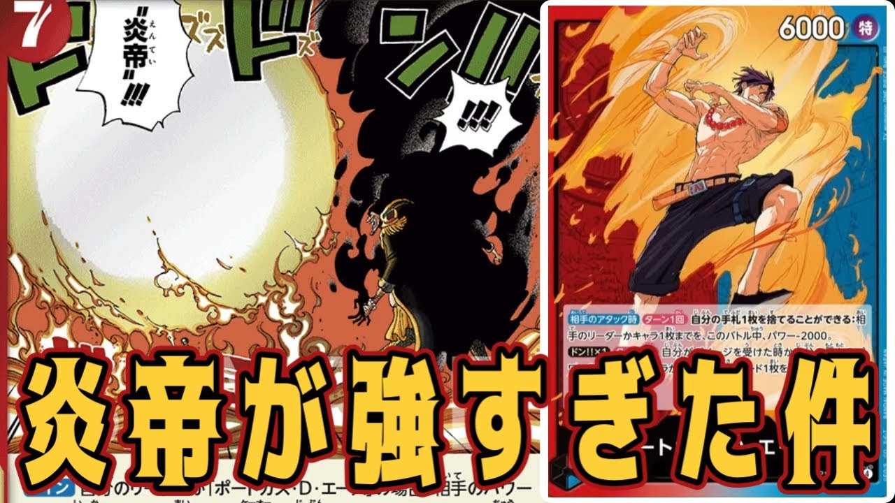 【ワンピースカード】炎帝が強すぎた件！　黒ルッチVS赤青エース！　初心者・中級者向け