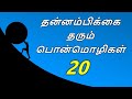 Top 20 Tamil Motivational Quotes on Self Confidence - தன்னம்பிக்கை தரும் பொன்மொழிகள்