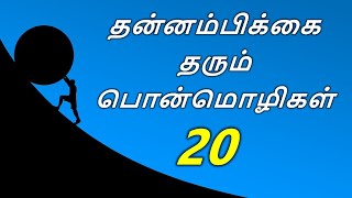 Top 20 Tamil Motivational Quotes on Self Confidence - தன்னம்பிக்கை தரும் பொன்மொழிகள் screenshot 1