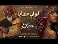 كوني معايا Stand By Me النسخة المغربية بالدارجة Paris france Spain Italy Belgique Holland mp3