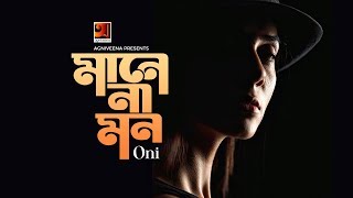 Mane Na Mon | মানে না মন | Oni | Fuad al Muqtadir | All Time Hit Bangla Song | @GSeriesMusic