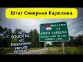 USA #30 - Северная Каролина, какая она? Что мы узнали за 3 месяца жизни тут