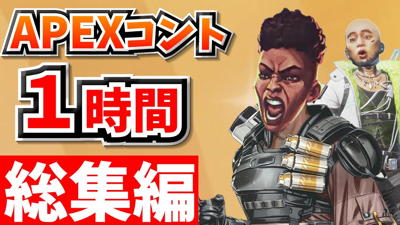 【総集編】爆笑APEXコント１時間！【APEX】【作業用１５】
