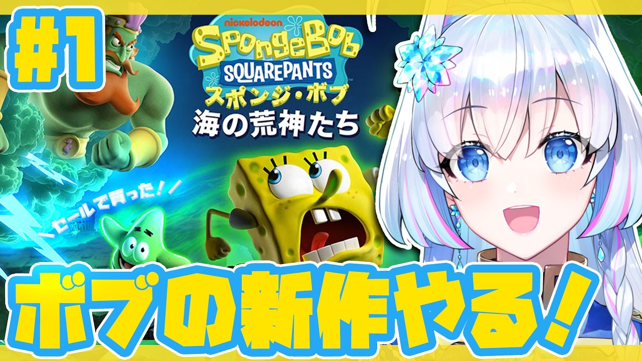 【SpongeBob Titans of the Tide】GWだしボブの新作やっちゃいますか!【Switch2/初見プレイ】