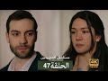 مسلسل المشردون الحلقة 46    