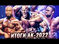 Итоги ARNOLD CLASSIC 2022 | Все Бодибилдеры Открытой Категории и Призовые Деньги на Шоу