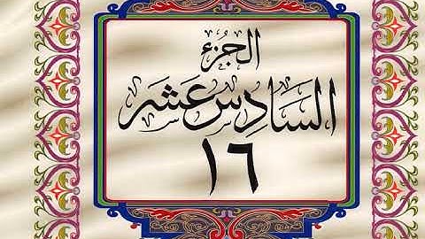 قران كريم خط كبير للقراءة الجزء السادس عشر