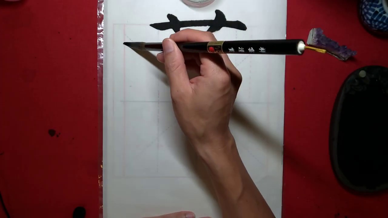 書道 読める 世界一難しい108画の漢字を書く 日々一字 たまには毛筆を おこげ Youtube