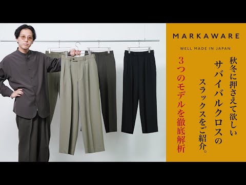 MARKAWARE】この秋冬に押さえて欲しいサバイバルクロスのスラックスを