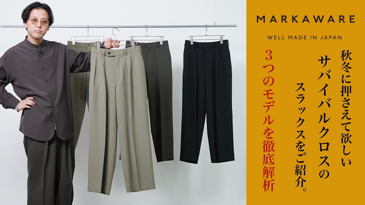 【MARKAWARE】この秋冬に押さえて欲しいサバイバルクロスのスラックスをご紹介。3つのモデルを徹底解説。