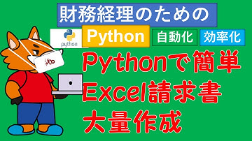 Python業務自動化入門　簡単Excel請求書大量作成