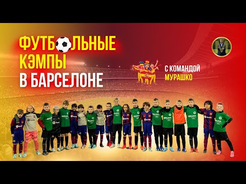 ФУТБОЛЬНЫЕ КЭМПЫ В