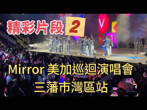 MIRROR丨三藩市站精彩影片2丨MIRROR FEEL THE PASSION CONCERT TOUR 2024