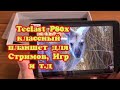 Teclast P80x - лучший планшет за минимальные деньги + большая коробка с АлиЭкспресс.#Teclast P80x