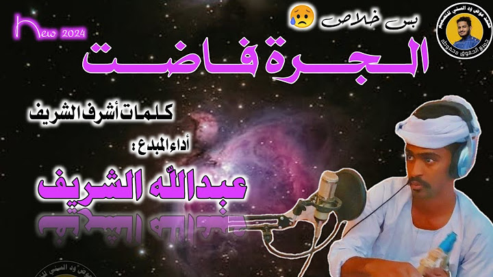 جديد المبدع عبدالله الشريف - الجرة فاضت | 2024 |