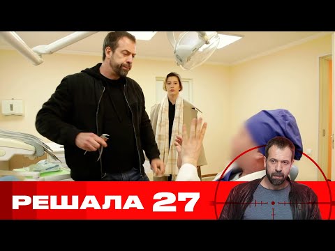 Решала | Сезон 10 | Серия 27