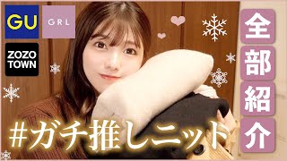 【全部見せます】冬のニット.セーター☃️🧣安いのに全部可愛いのでぜひみてください😭コーデの紹介もあります！