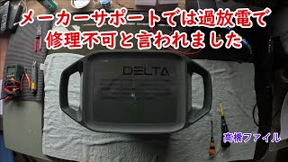 修理№ 919【メーカーサポートでは過放電で修理不可と言われました】満充電したのち約２年間放置 エコフローポータブルバッテリー 視聴者様からの修理依頼