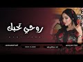 روحي تحبك وانت ماتعلم روحي تحبك وانت ماتعلم