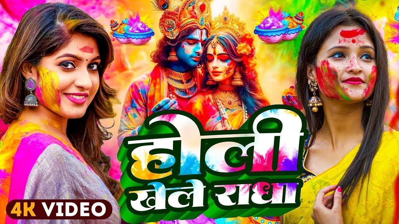 #Video | भक्ति होली गीत 2026 | Bhakti Holi Song 2026 | 2026 के होली स्पेशल | New Holi Geet 2026