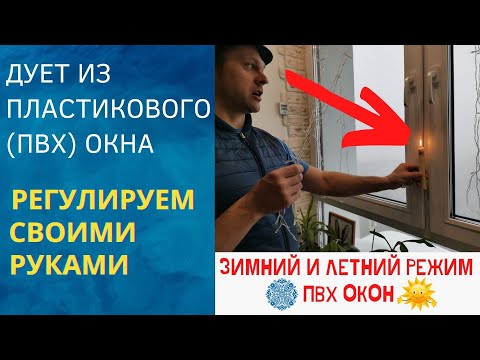 Регулировка пластиковых ПВХ окон своими руками - зимний и летний режим