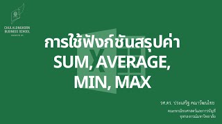 สอน Excel เบื้องต้น: ใช้ฟังก์ชันสรุปข้อมูล (SUM, AVERAGE, MIN, MAX, COUNT)