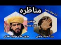مناظره مولوی غلام حضرت نعمانی و وارث منیب وهابی در موضوع تقلید مذهب 