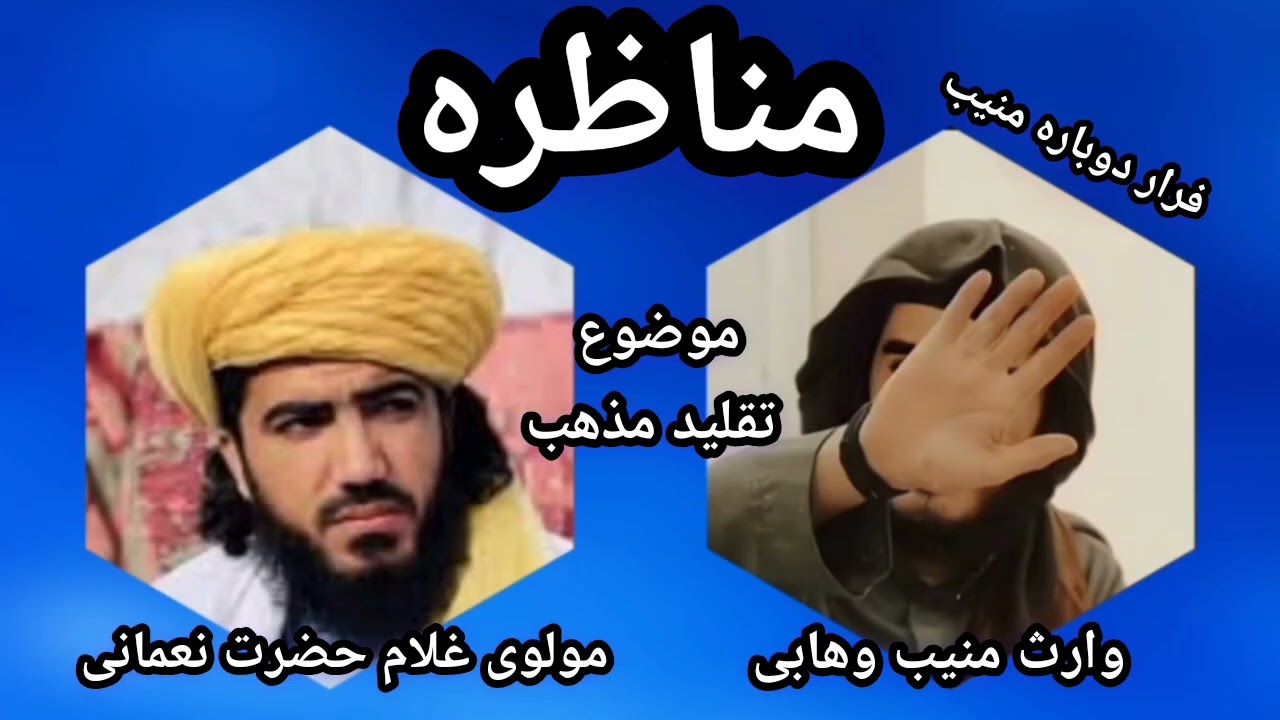 مناظره مولوی غلام حضرت نعمانی و وارث منیب وهابی در موضوع تقلید مذهب !