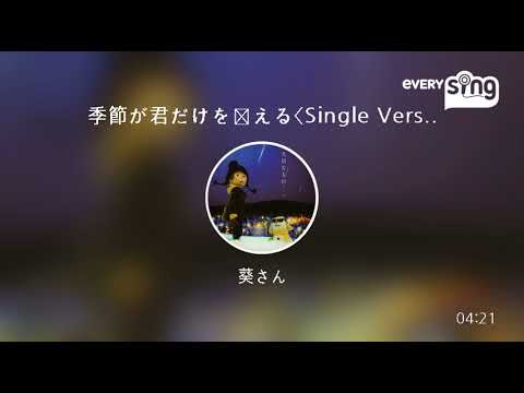 [everysing] 季節が君だけを変える〈Single Version〉