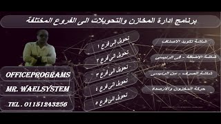 برنامج ادارة المخازن والتحويلات الى الفروع المختلفة