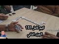 دومنة عمار الساهر كيم كامل 151 الجزء الثاني 