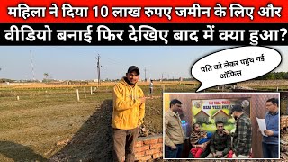 महिला ने 10 लाख रुपया दिया जमीन के लिया। फिर देखिए बाद में क्या हुआ?। #bhagalpur #plotforsale