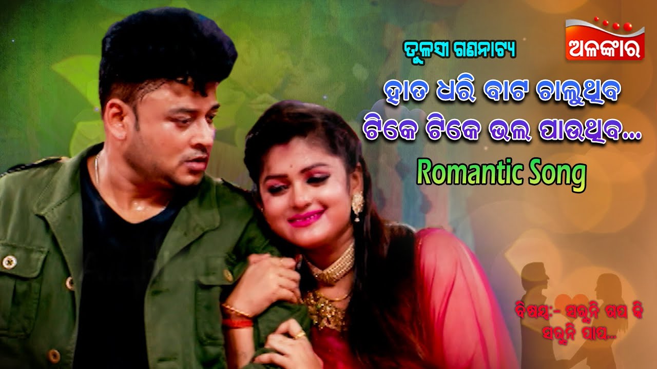 Hata Dhari Bata Chaluthiba Tike Tike Bhala Pauthiba  Love Song  Jatra Full Song  Alankar TV