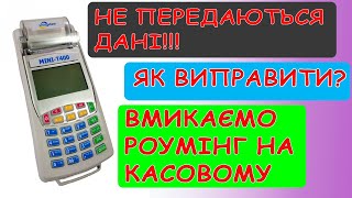 Касовий  апарарат МІНІ Т400 / Не передаються дані / Нема зв'язку. Підключаємо роумінг